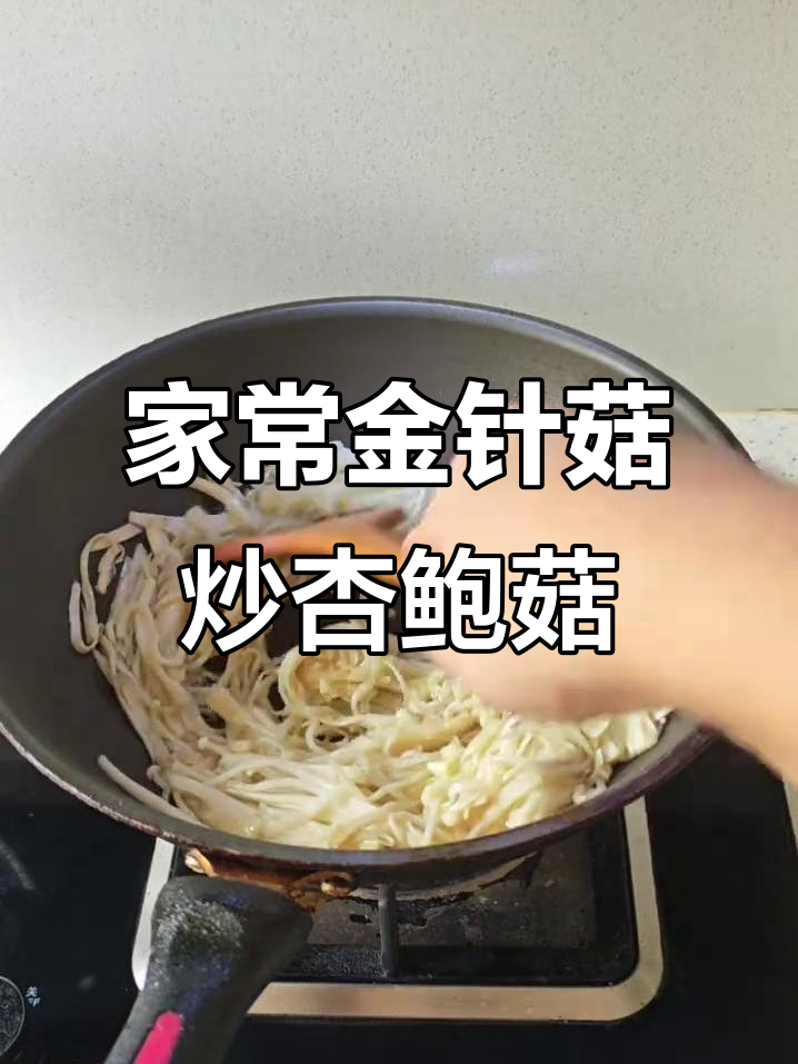 金针菇与杏鲍菇的完美结合,家常炒菜轻松做!