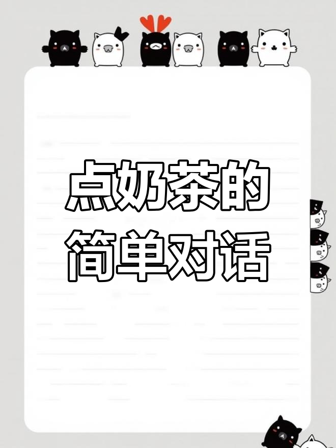 英语口语日常对话:点奶茶,热冷搭配轻松学