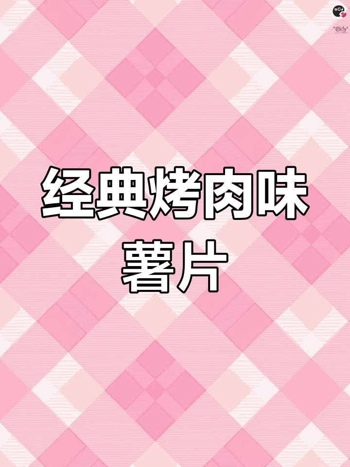 童年回忆:烤肉味丽丽薯片测评