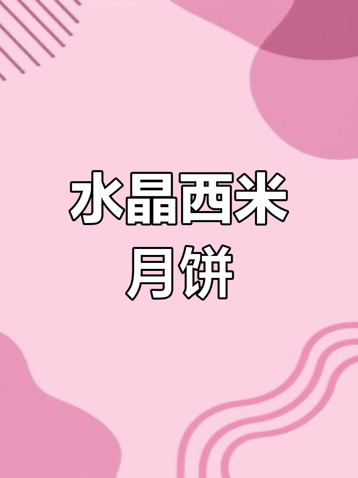 西米水晶冰皮月饼,Q弹又好看!中秋必备健康美味