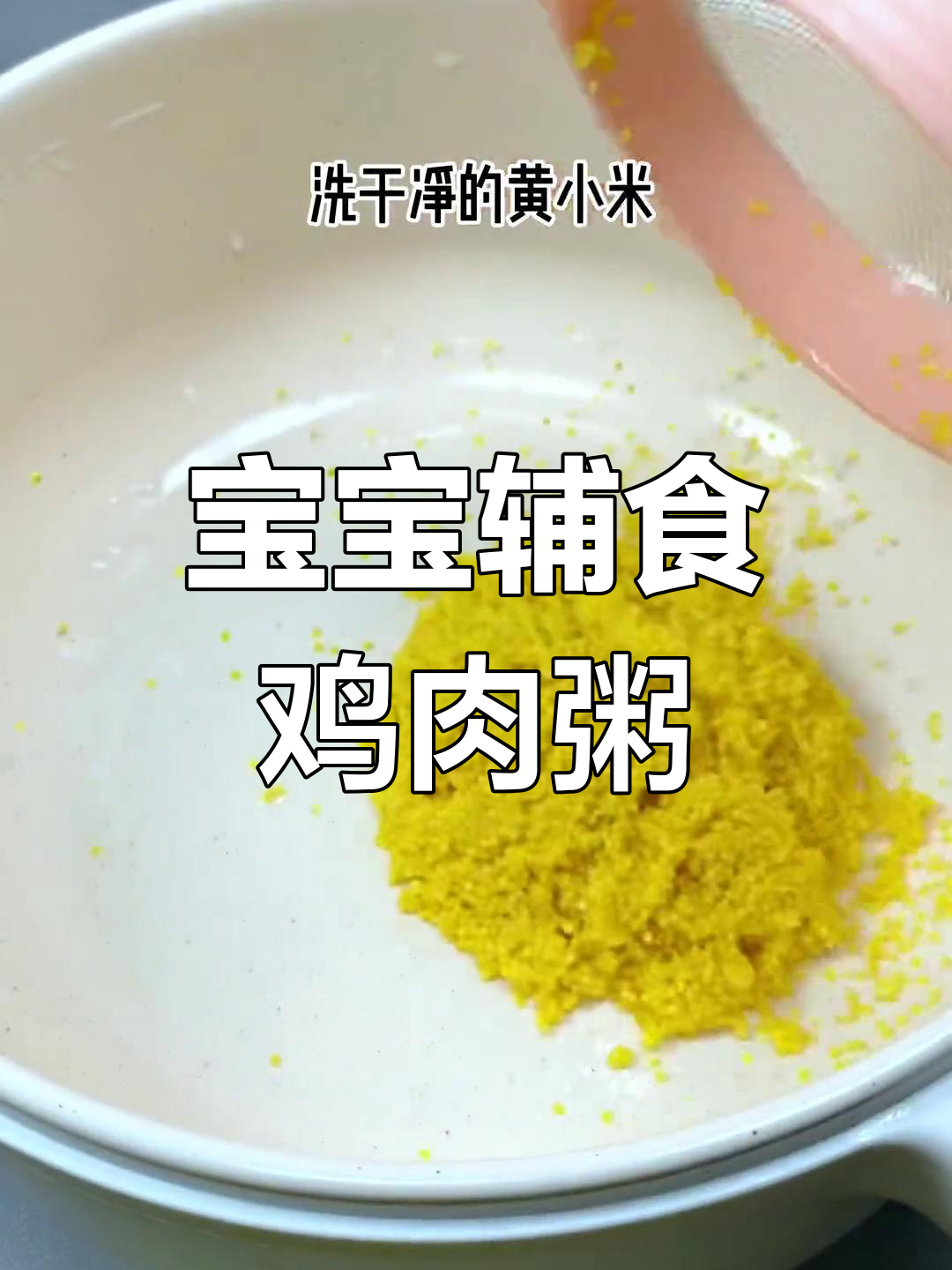 鸡肉胡萝卜小米粥的做法