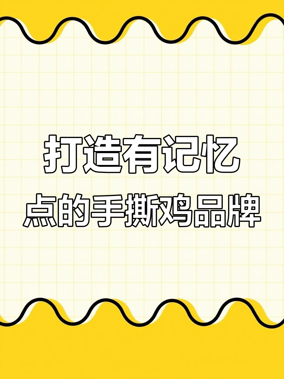 手撕鸡品牌如何设计才能让人记住?从色彩到应用全解析