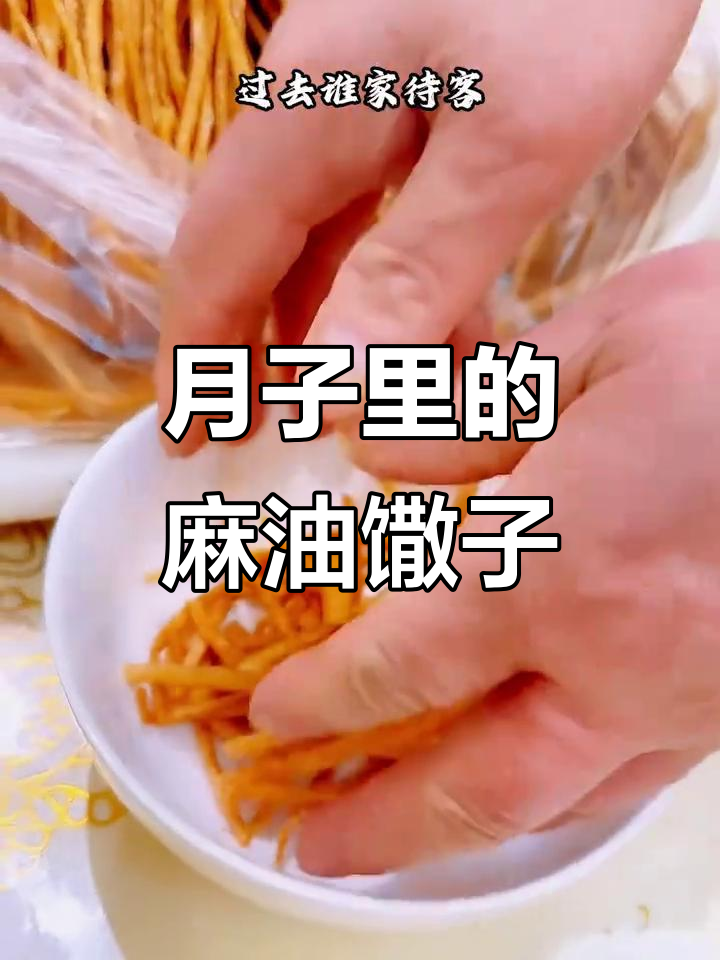 江苏传统麻油馓子,月子必备的酥脆美味