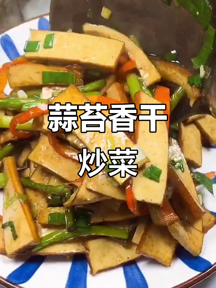 蒜苔炒香干,简单又美味!