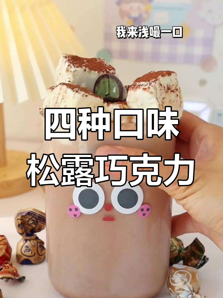试遍四种口味松露巧克力,抹茶可可最惊艳