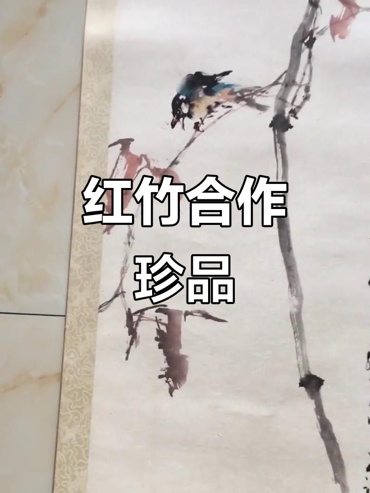 赵少昂与杨善深联手创作红竹小鸟，八十年代珍品