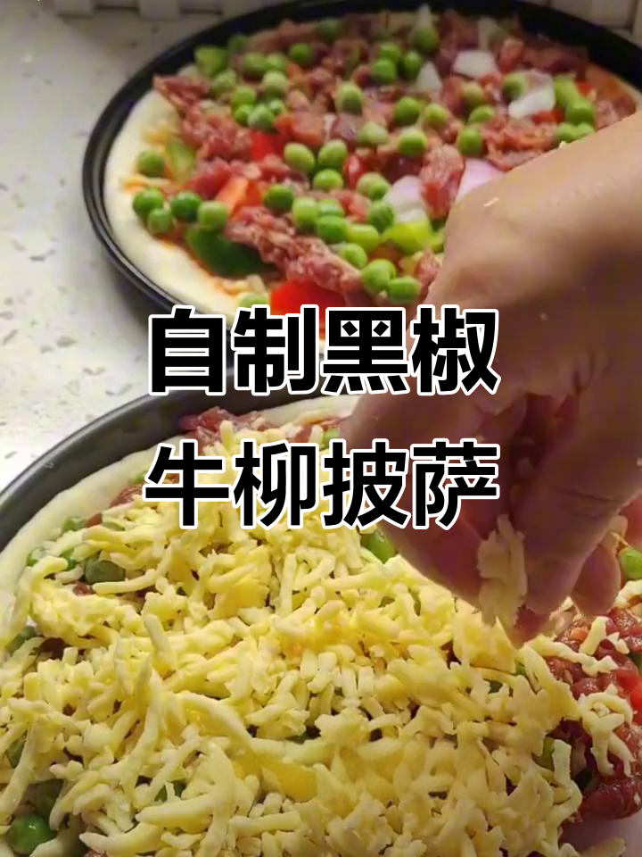 黑椒牛柳披萨,轻松在家做!