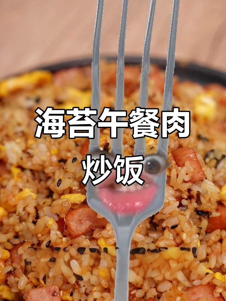 海苔午餐肉炒饭,香到不行!米饭配紫菜和鸡蛋超下饭