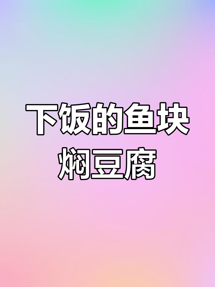 鱼块焖豆腐,米饭要多煮点才够吃!