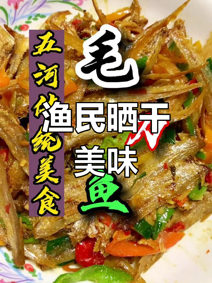 五河传统美食:毛刀鱼