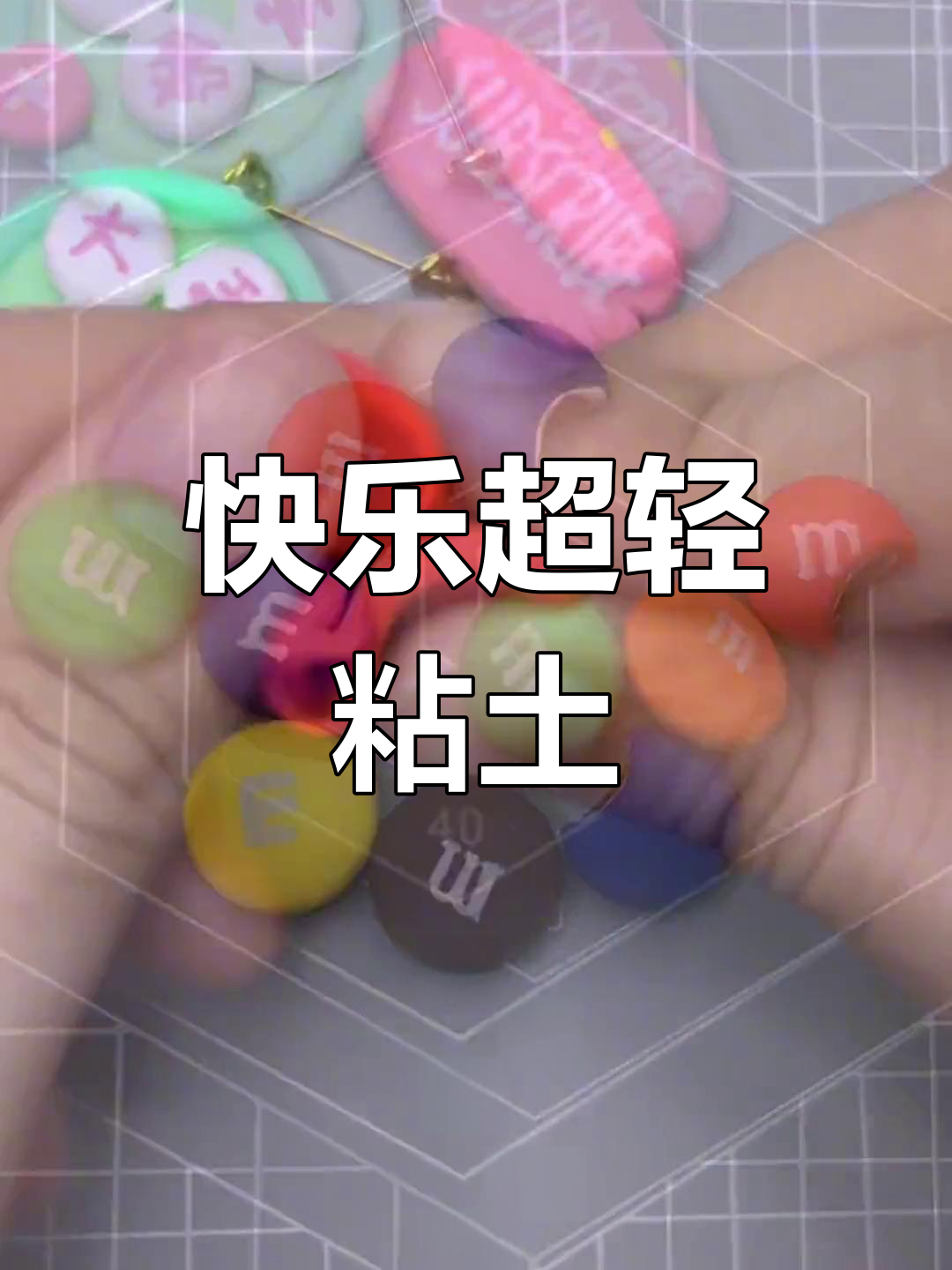 超轻粘土手工制作M&M’s巧克力