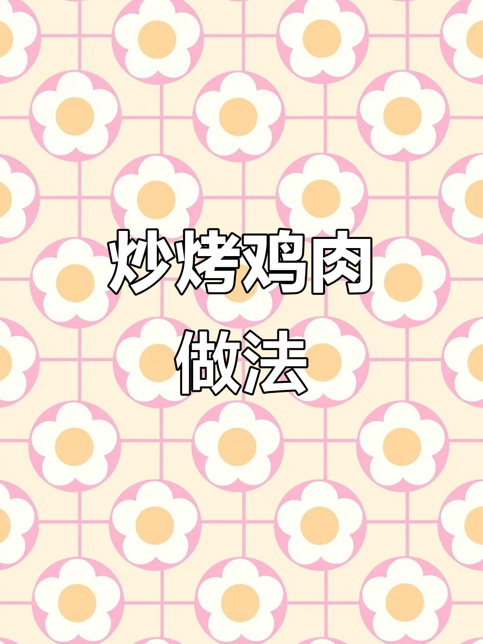 炒烤鸡肉,简单又美味