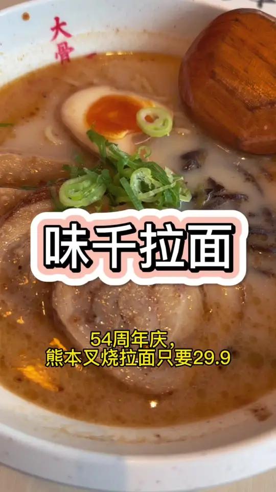 味千拉面54周年啦!熊本差钱拉面只要29.9 美食探店 妈呀太香了