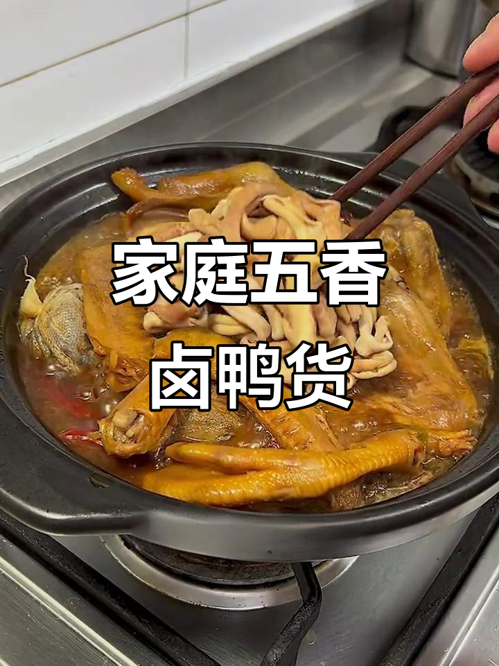 五香卤鸭货,轻松做美味佳肴