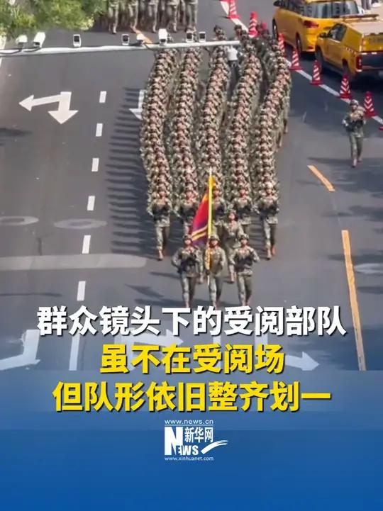 群众镜头下的受阅部队:虽不在受阅场,但队形依旧整齐划一,口号震天,军歌嘹亮!