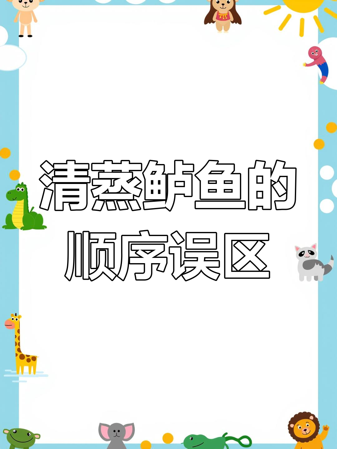 清蒸鲈鱼,先油还是汁?第一步常犯的错误你中了吗?