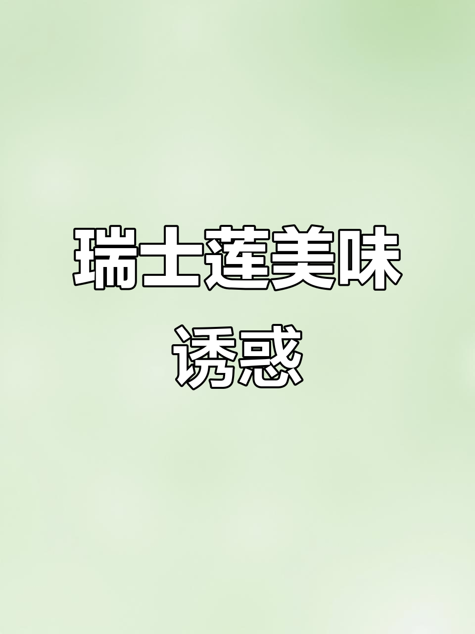 瑞士莲巧克力,口感丰富,丝滑不腻,吃一次就停不下来!