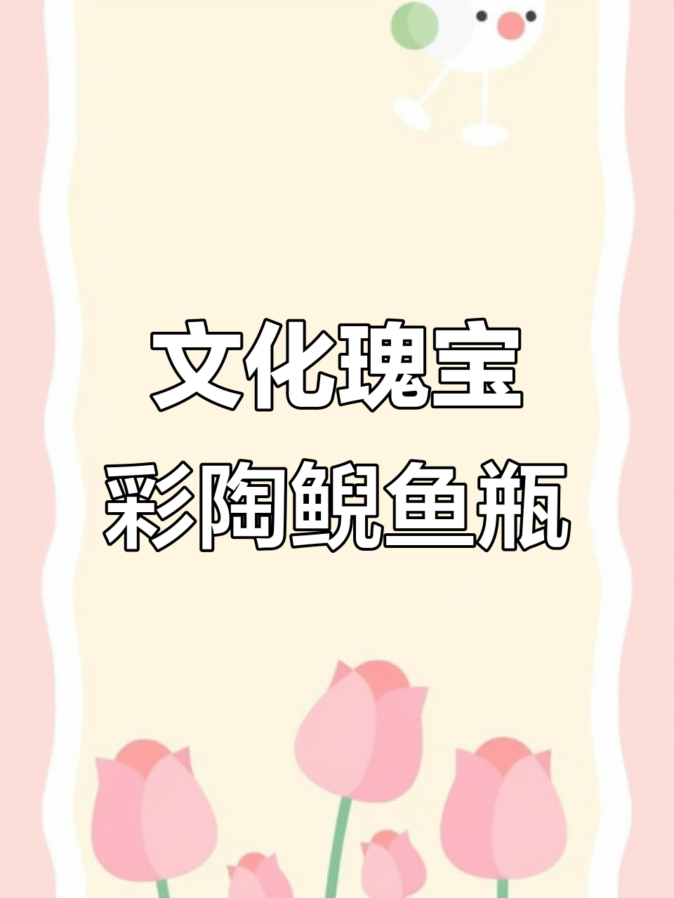 甘肃博物馆的瑰宝,鲵鱼纹瓶展现中华文化独特魅力