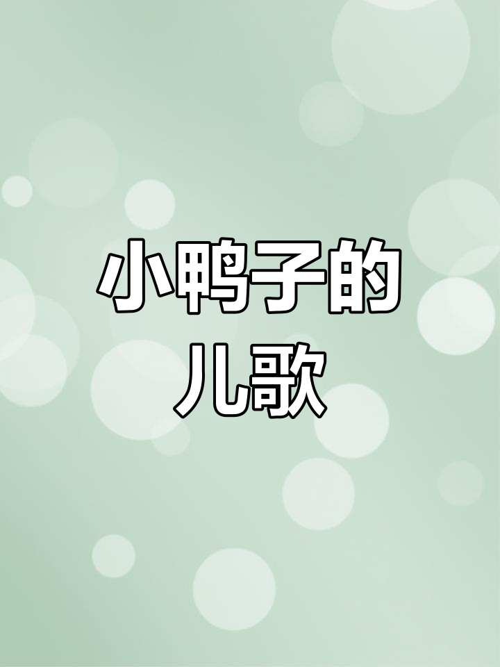 小鸭子嘎嘎唱,宝宝早教儿歌启蒙