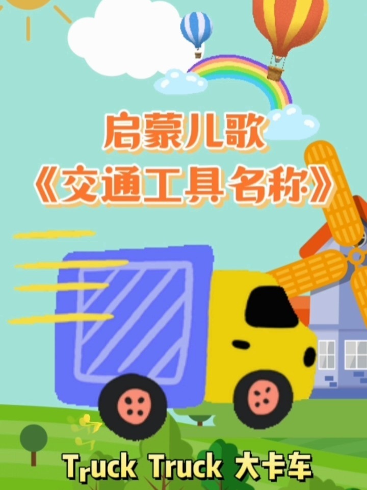 儿歌动画—《交通工具名称》