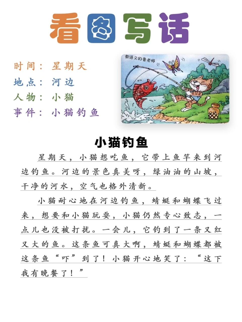 一二年级看图写话《小猫钓鱼》