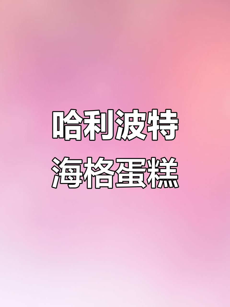 海格的生日蛋糕与龙虾扣,魔法世界的温暖瞬间