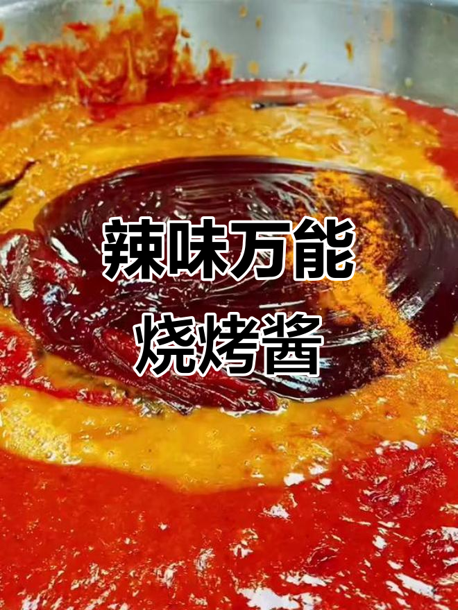 万能烧烤酱,烤海鲜、蔬菜都能用!
