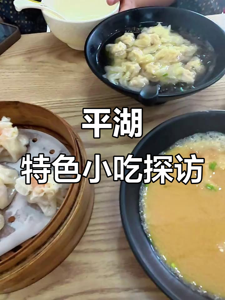 嘉兴平湖美食大揭秘:咸豆浆、肉烧麦和小馄饨全攻略