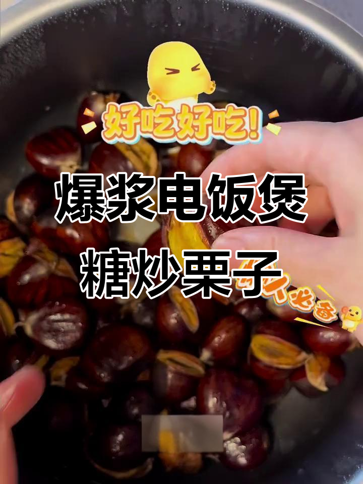 电饭煲糖炒栗子,零失败懒人做法!