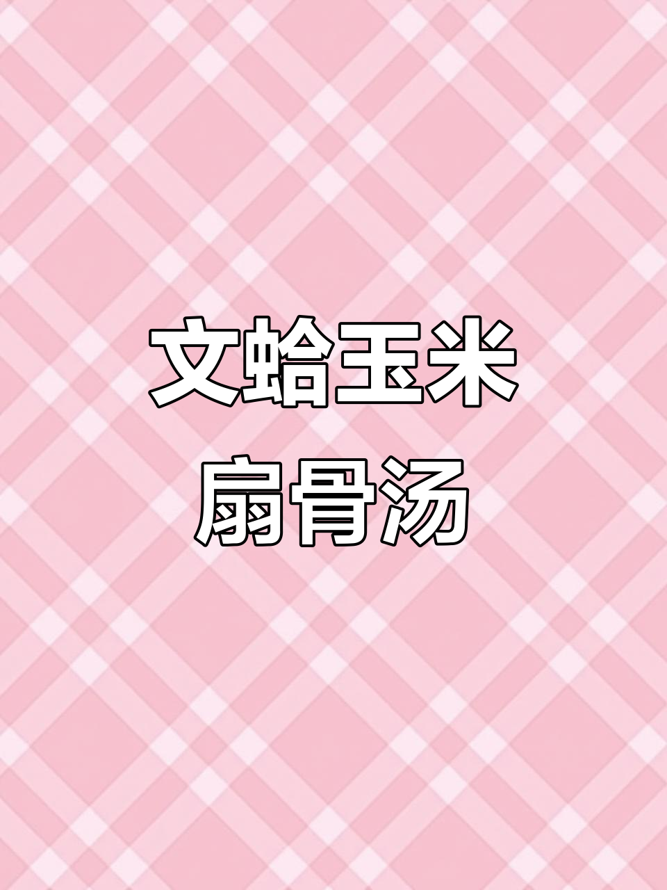 玉米文蛤扇骨汤,鲜香四溢的滋补美味