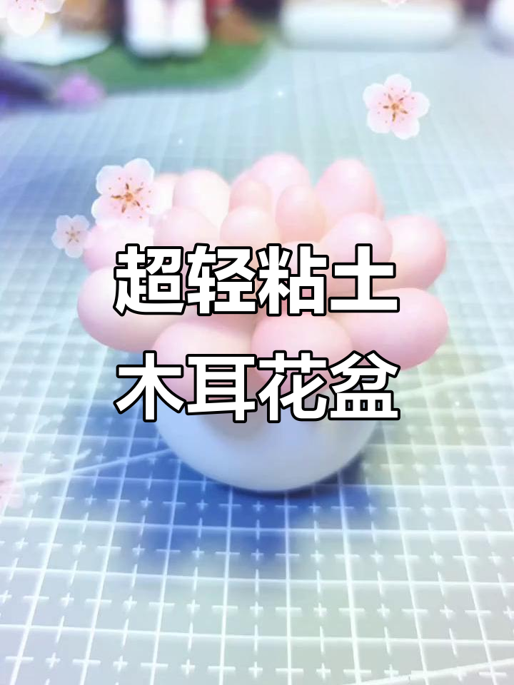 用粘土做多肉盆栽,简单又有趣!