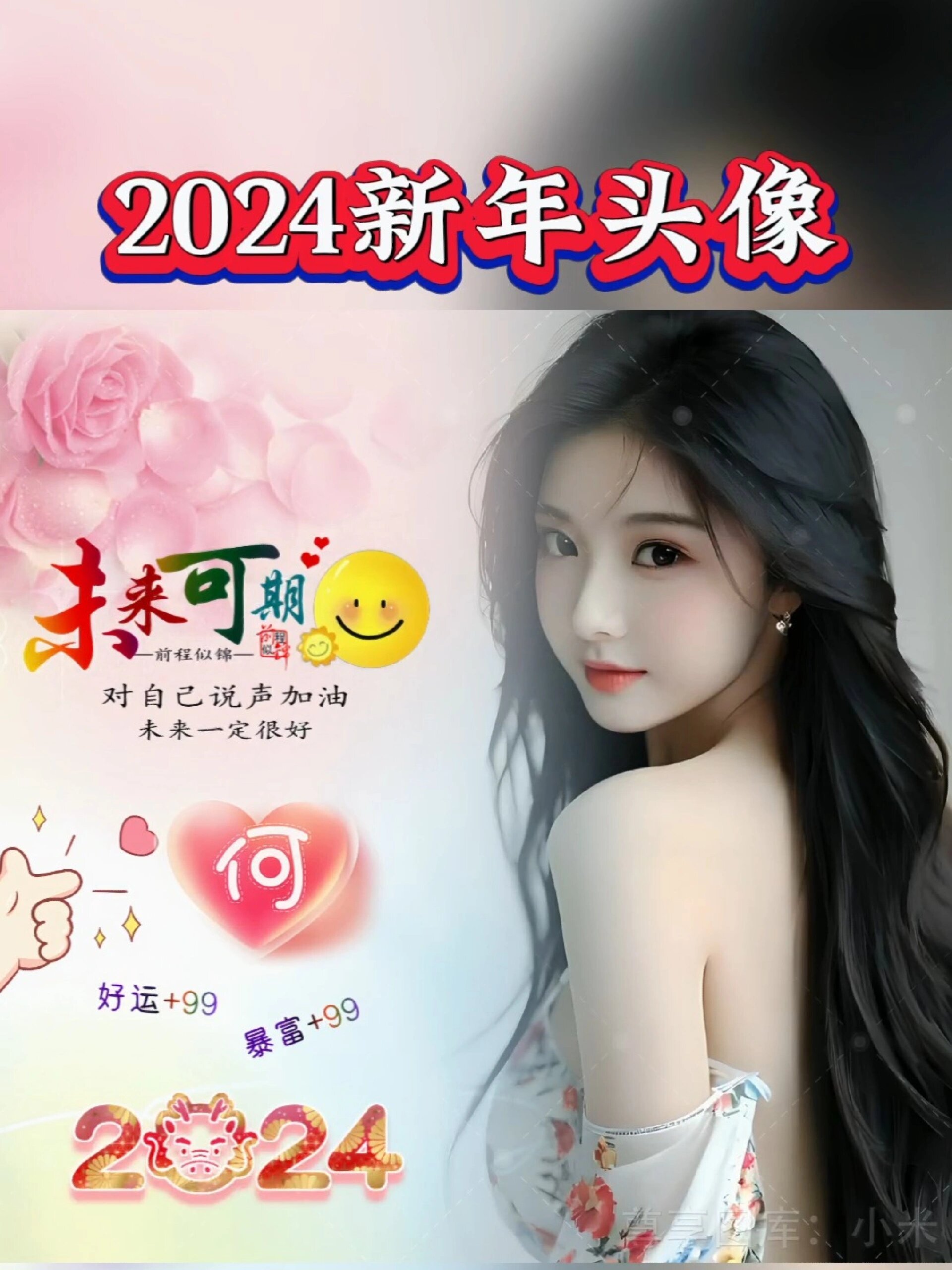2024新年头像来了
