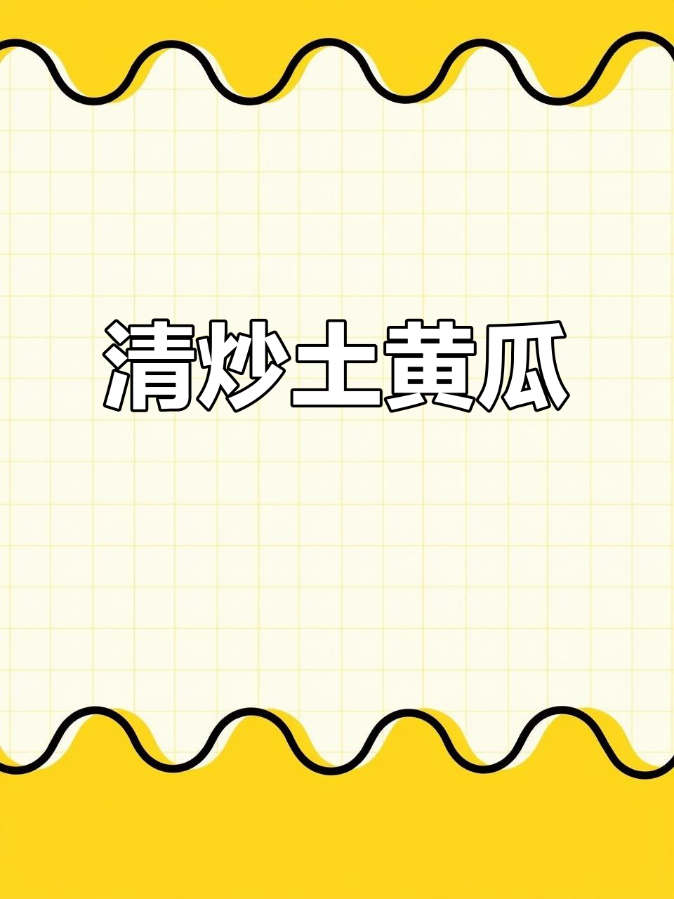 夏日清爽黄瓜炒法,简单又美味