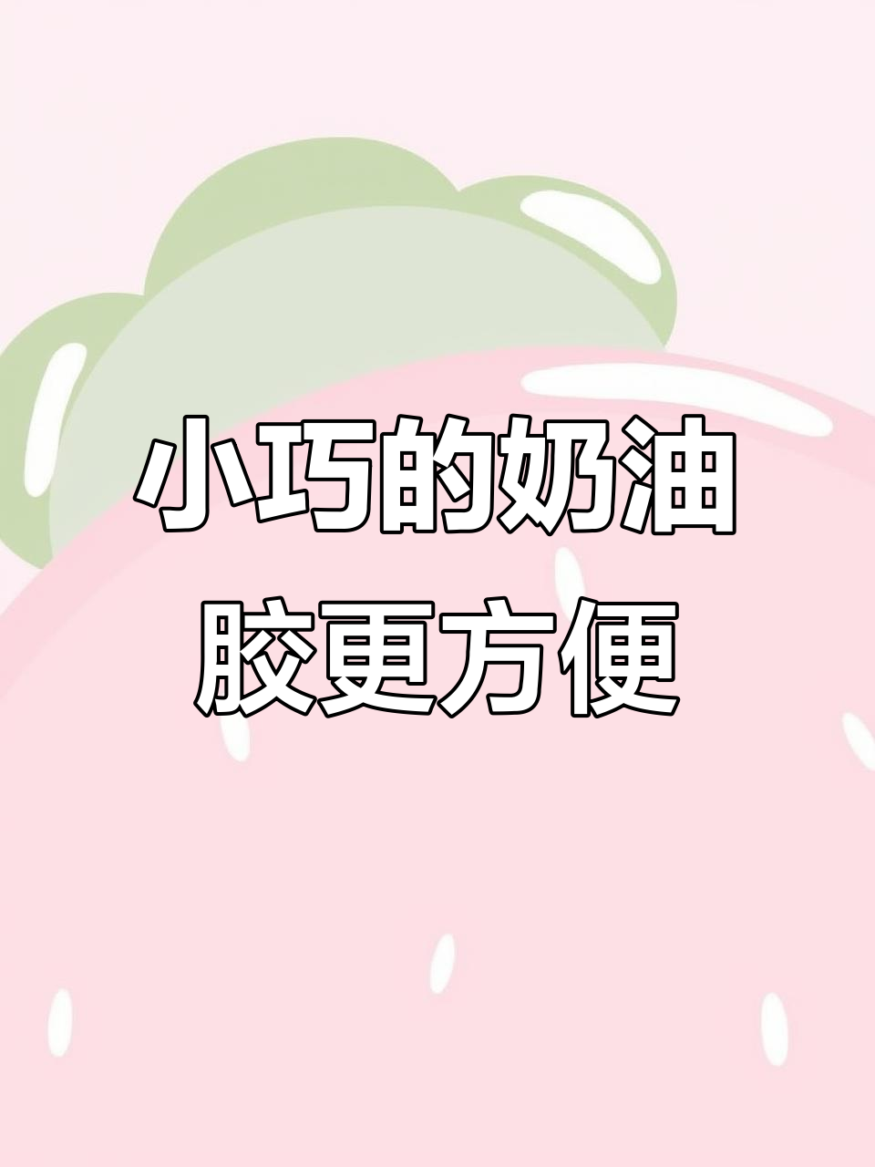 微缩奶油胶新玩法,剪一刀就能裱花,操作超简单