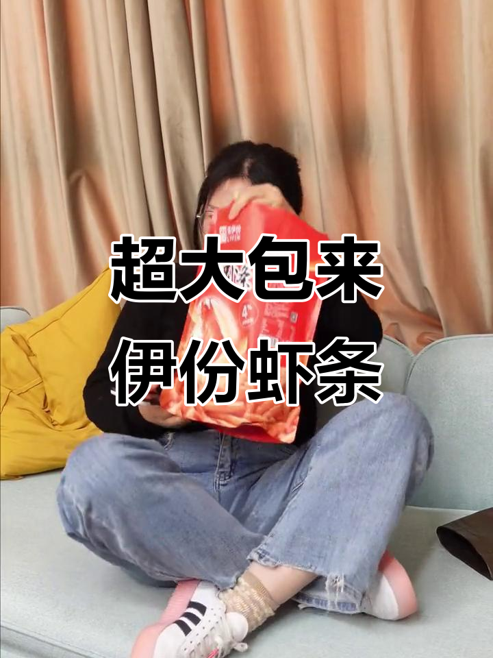 来伊份大包虾条,三天都吃不完!