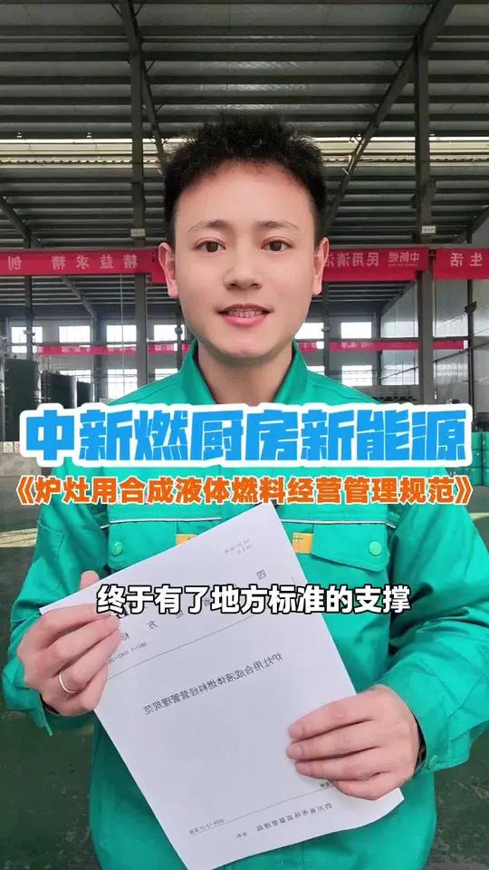 好消息好消息，四川省地方标准《炉灶用合成液体燃料经营管理规范》新鲜出炉，厨房液体燃料将会更