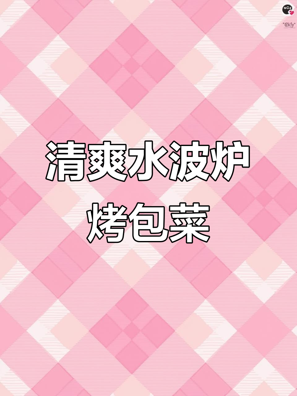水波炉轻松烤出清爽脆嫩包菜,不油腻更美味