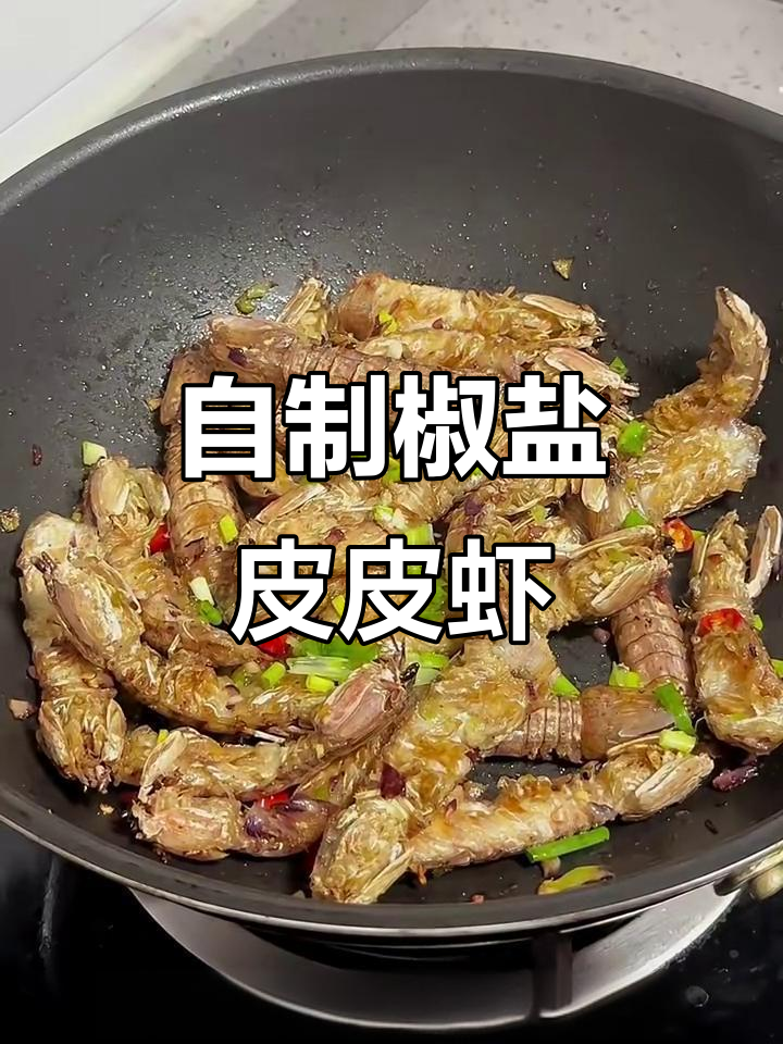 椒盐皮皮虾,简单又美味,吃上一口停不下来