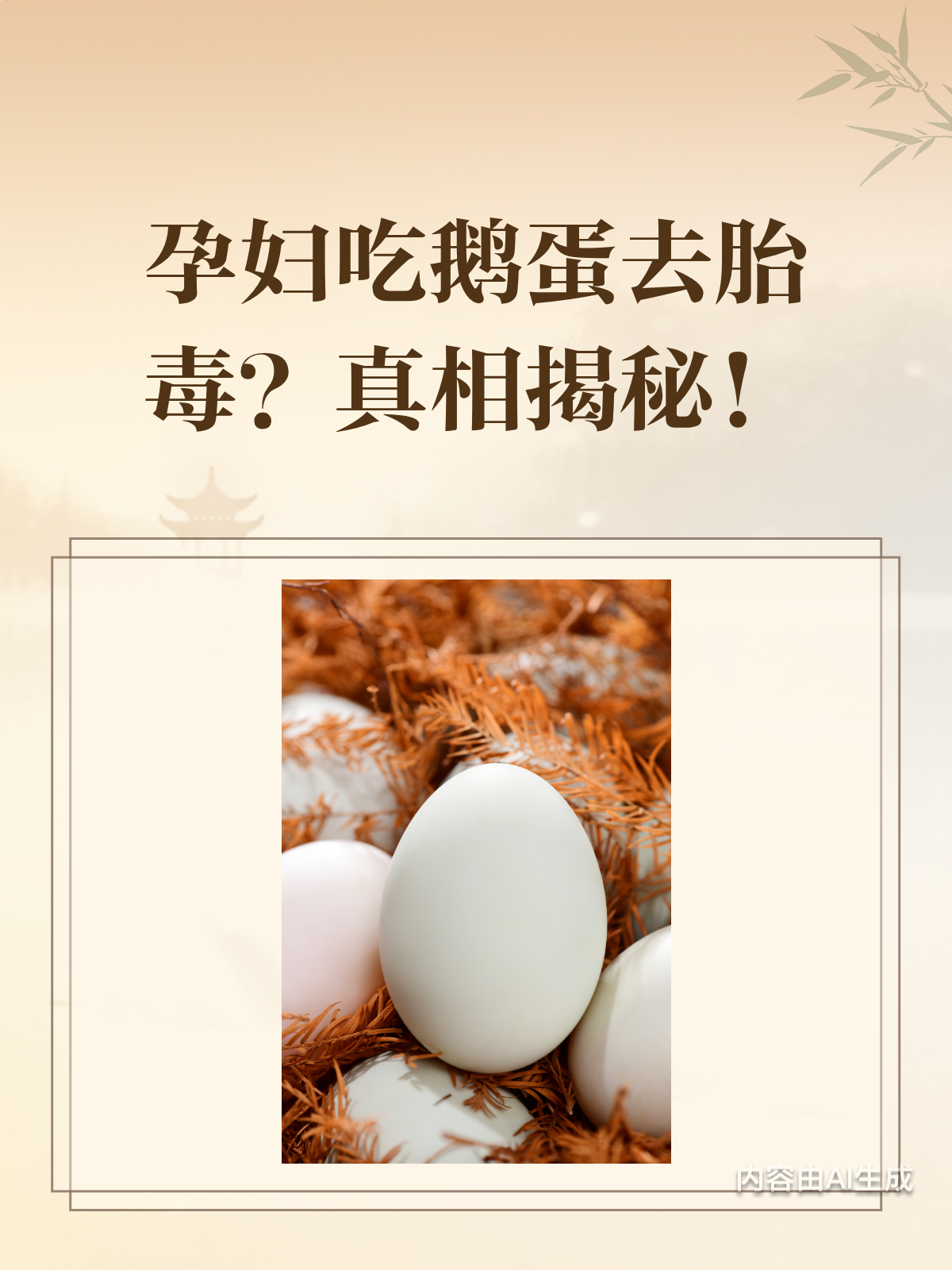 孕妇吃鹅蛋能去胎毒?别被误导啦!
