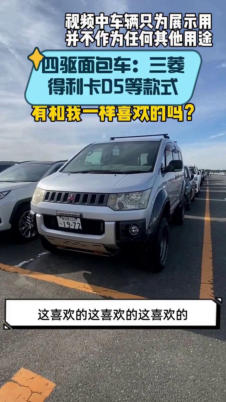 四驱面包车:三菱得利卡D5等款式