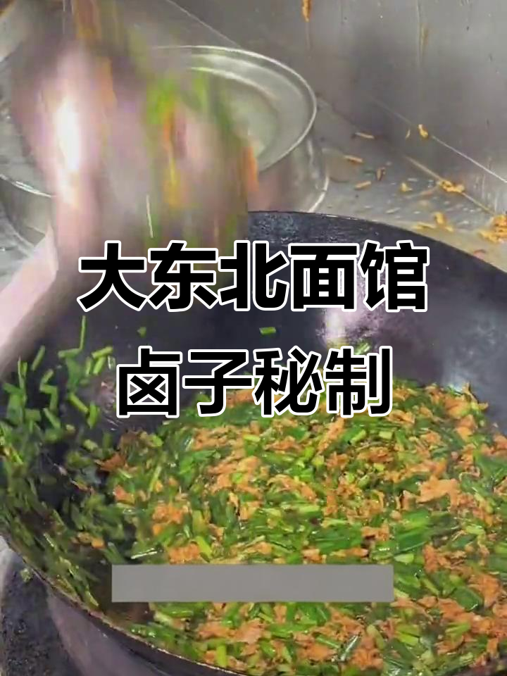 大东北面馆招牌卤子做法,炒鸡蛋与韭菜完美搭配