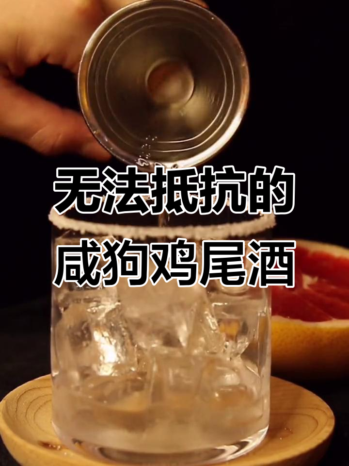 咸狗鸡尾酒:男女都无法抗拒的独特魅力