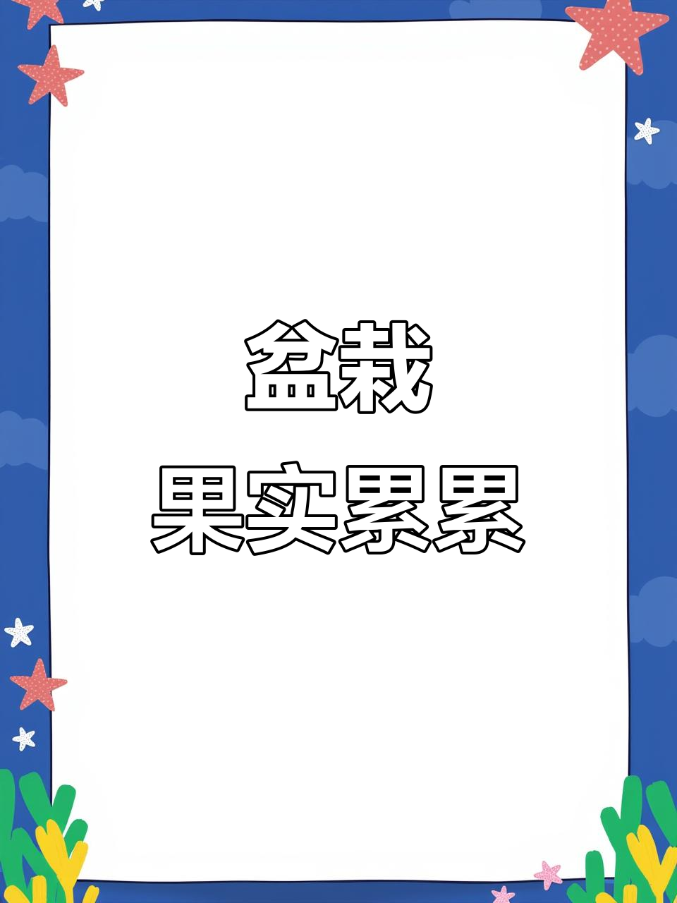 盆栽鸡心果丰收,曾经的苦涩已成甜