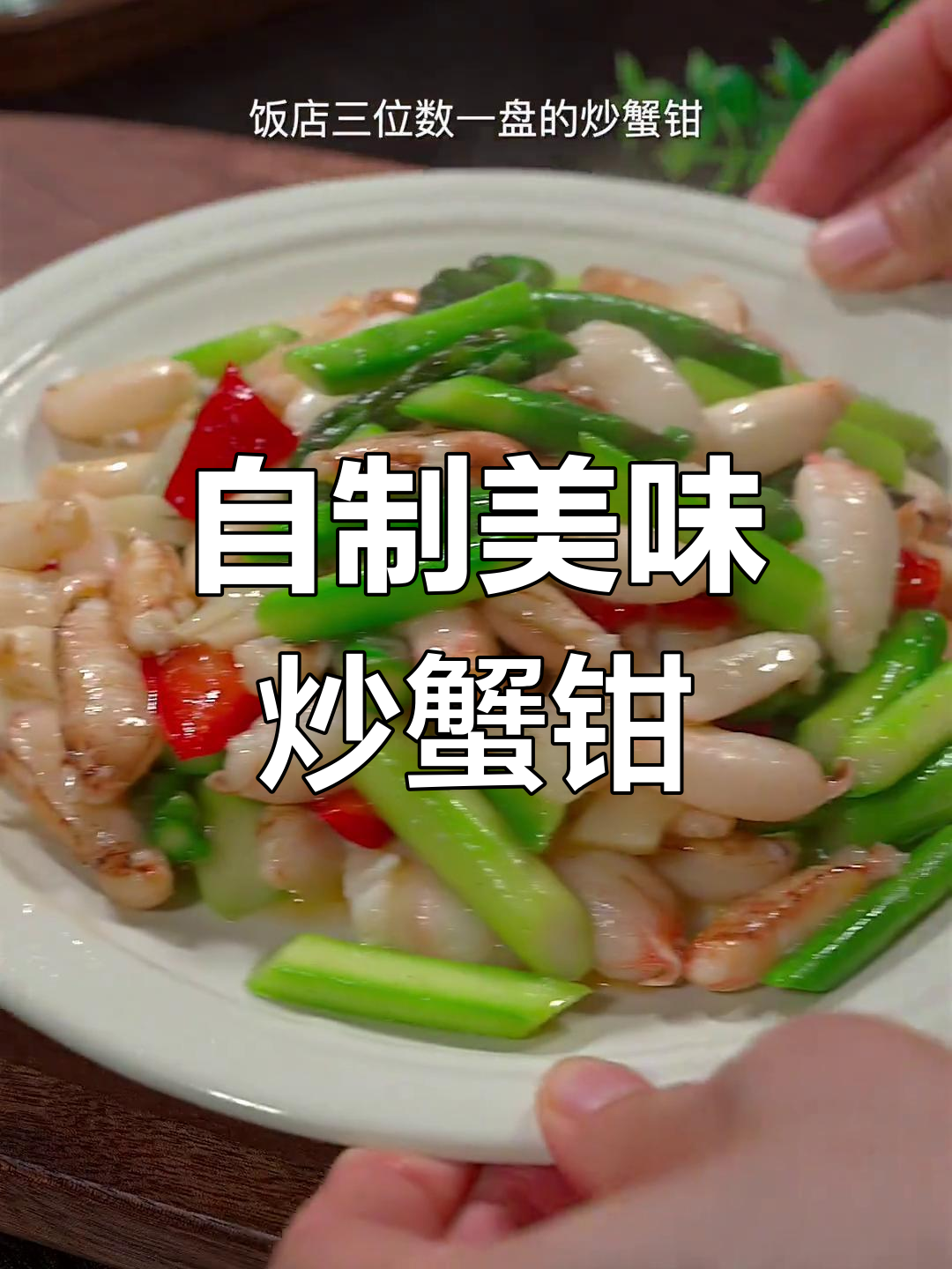 家庭版炒蟹钳,鲜美又营养