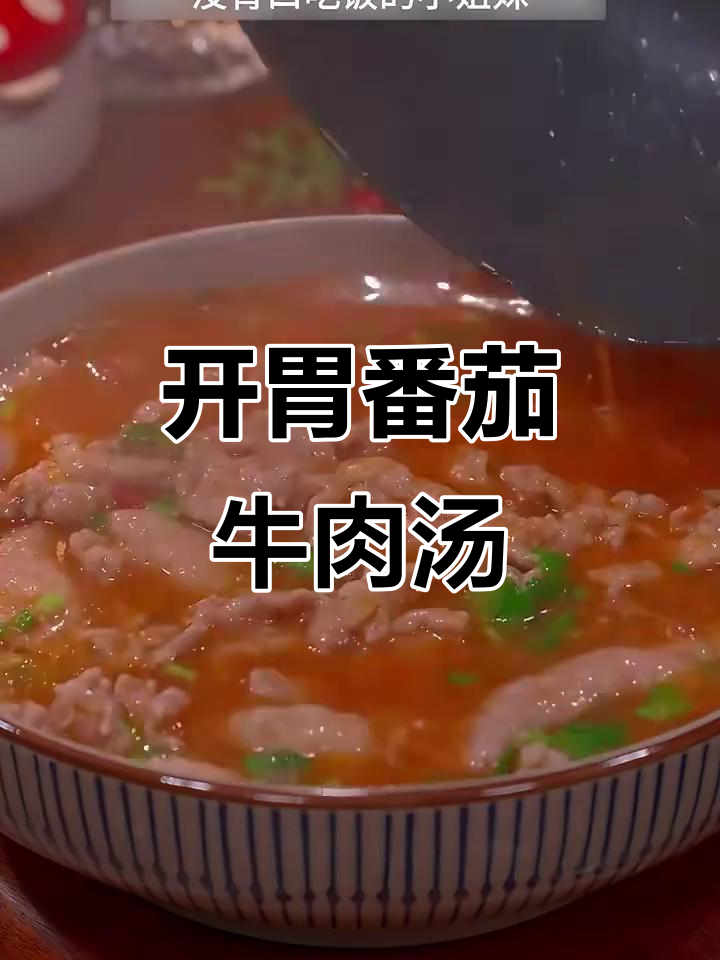 番茄牛肉汤,酸开胃,孕期营养必备