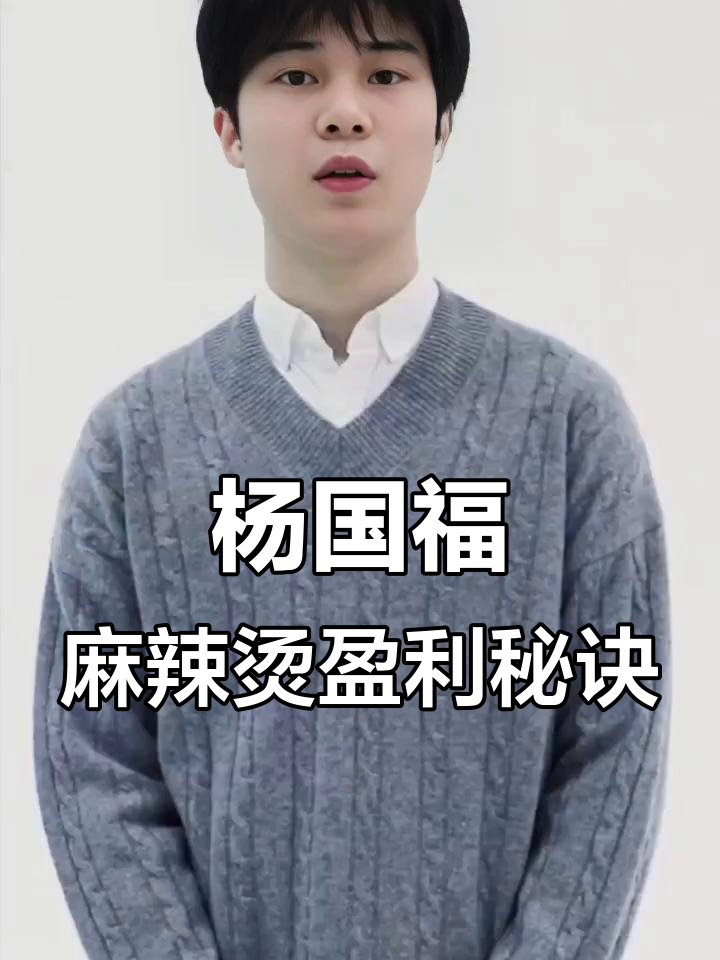 杨国福麻辣烫的商业模式揭秘：如何从加盟店赚取利润