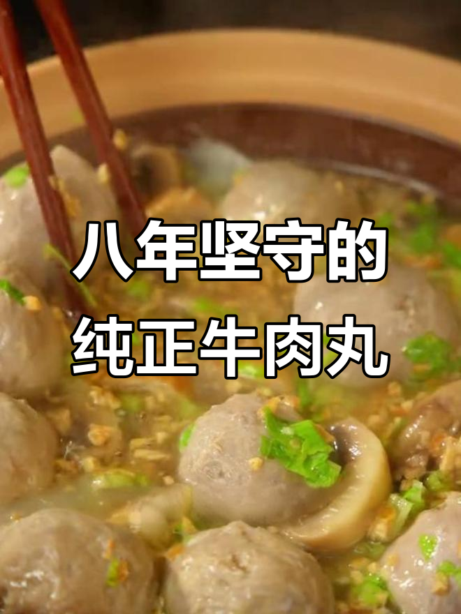 17年坚持,八合里牛肉丸无添加,健身党必备高蛋白美味
