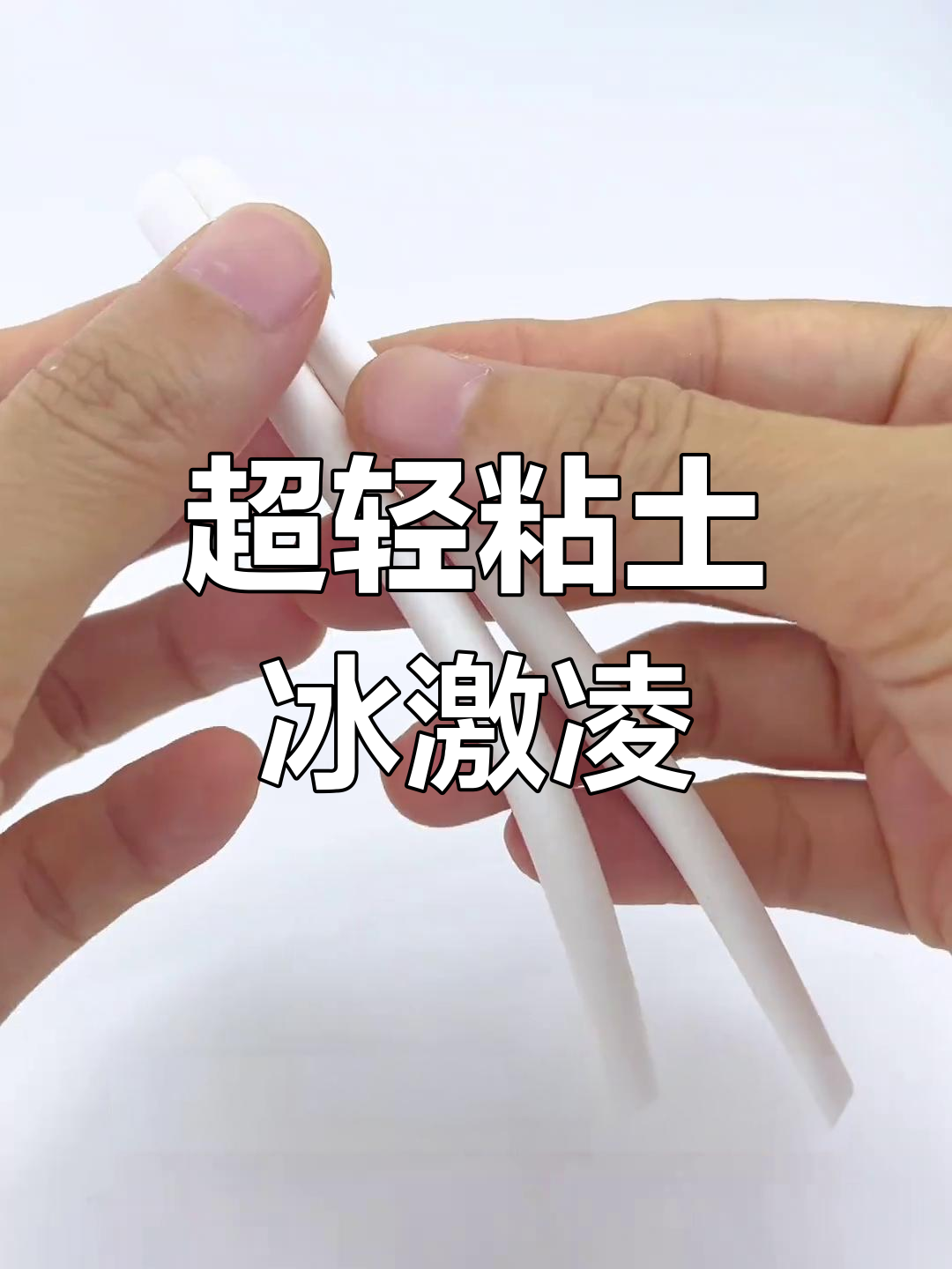 轻松学做粘土冰激凌,亲子手工教程