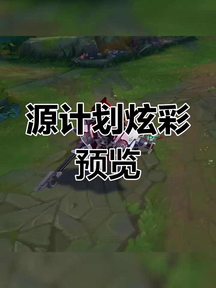 源计划炫彩皮肤大揭秘,冲冲走中特效展示