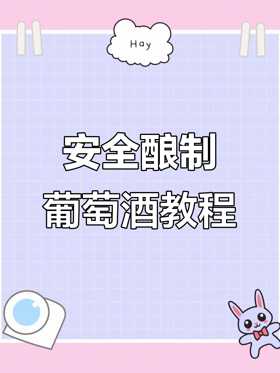 酿葡萄酒的步骤与技巧,轻松掌握安全做法